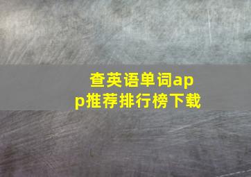 查英语单词app推荐排行榜下载