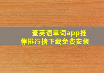 查英语单词app推荐排行榜下载免费安装