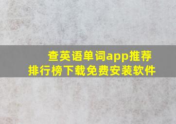 查英语单词app推荐排行榜下载免费安装软件