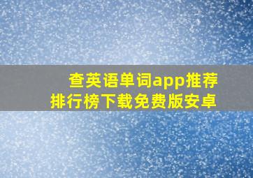 查英语单词app推荐排行榜下载免费版安卓