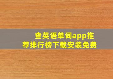 查英语单词app推荐排行榜下载安装免费