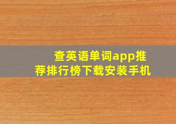 查英语单词app推荐排行榜下载安装手机