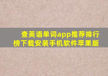 查英语单词app推荐排行榜下载安装手机软件苹果版