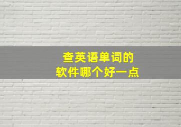 查英语单词的软件哪个好一点