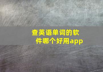 查英语单词的软件哪个好用app