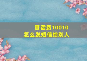 查话费10010怎么发短信给别人