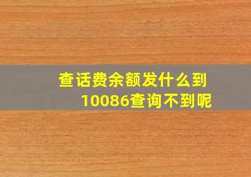 查话费余额发什么到10086查询不到呢