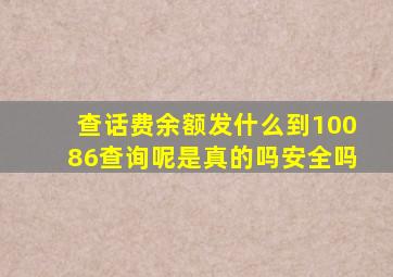 查话费余额发什么到10086查询呢是真的吗安全吗