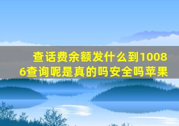 查话费余额发什么到10086查询呢是真的吗安全吗苹果