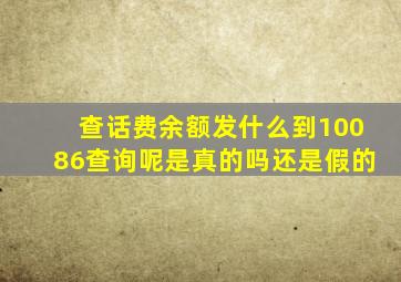 查话费余额发什么到10086查询呢是真的吗还是假的