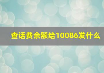 查话费余额给10086发什么