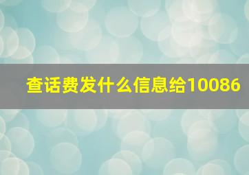 查话费发什么信息给10086