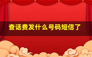 查话费发什么号码短信了