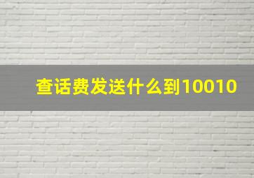 查话费发送什么到10010