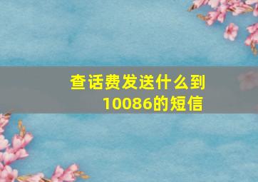 查话费发送什么到10086的短信