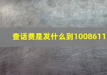 查话费是发什么到1008611