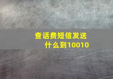 查话费短信发送什么到10010