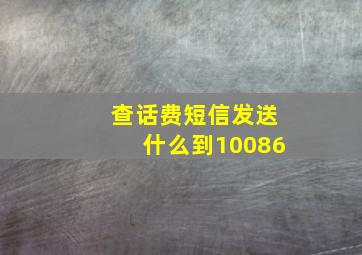 查话费短信发送什么到10086