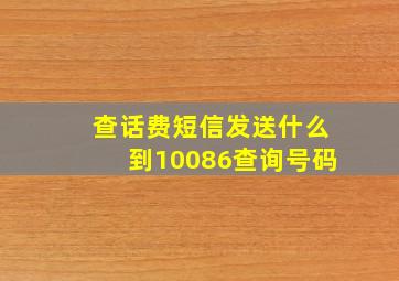 查话费短信发送什么到10086查询号码