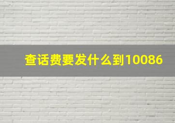 查话费要发什么到10086