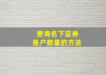 查询名下证券账户数量的方法