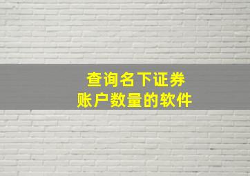 查询名下证券账户数量的软件