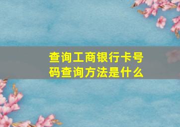 查询工商银行卡号码查询方法是什么