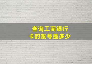 查询工商银行卡的账号是多少