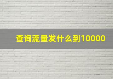 查询流量发什么到10000