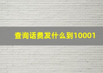 查询话费发什么到10001