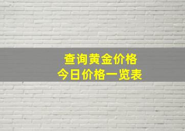 查询黄金价格今日价格一览表