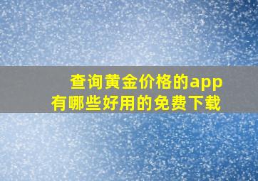 查询黄金价格的app有哪些好用的免费下载