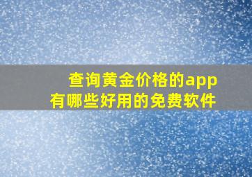 查询黄金价格的app有哪些好用的免费软件