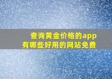 查询黄金价格的app有哪些好用的网站免费