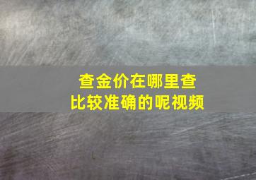 查金价在哪里查比较准确的呢视频