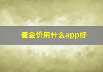 查金价用什么app好