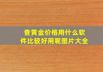 查黄金价格用什么软件比较好用呢图片大全