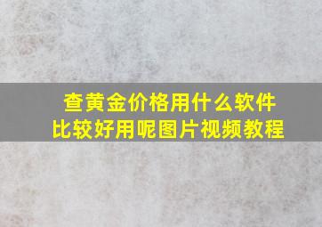 查黄金价格用什么软件比较好用呢图片视频教程