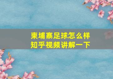 柬埔寨足球怎么样知乎视频讲解一下