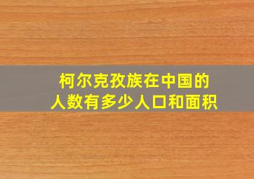 柯尔克孜族在中国的人数有多少人口和面积