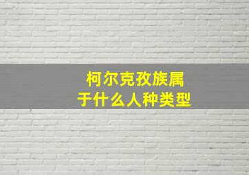 柯尔克孜族属于什么人种类型