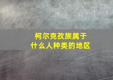 柯尔克孜族属于什么人种类的地区