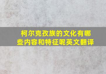 柯尔克孜族的文化有哪些内容和特征呢英文翻译