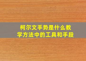 柯尔文手势是什么教学方法中的工具和手段