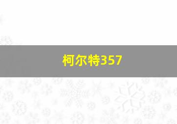 柯尔特357