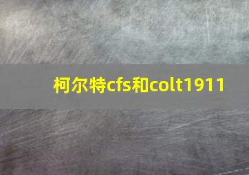 柯尔特cfs和colt1911