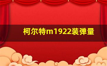 柯尔特m1922装弹量