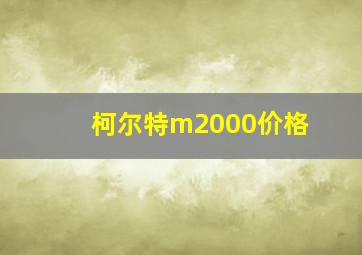 柯尔特m2000价格