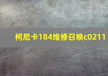 柯尼卡184维修召唤c0211