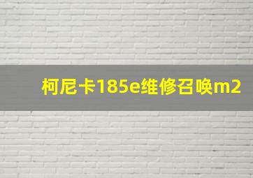 柯尼卡185e维修召唤m2